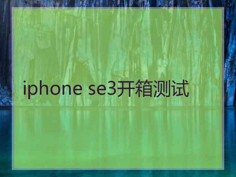 iphone se3开箱测试