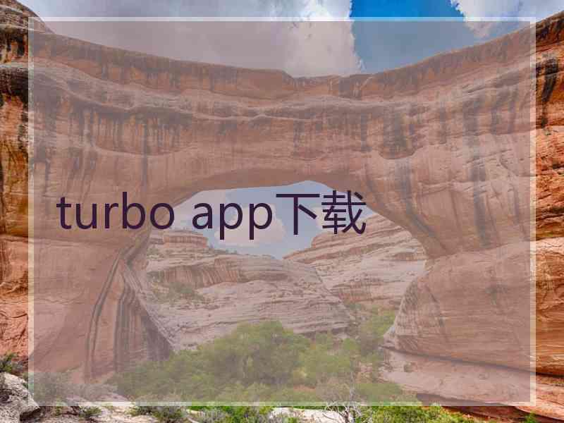 turbo app下载