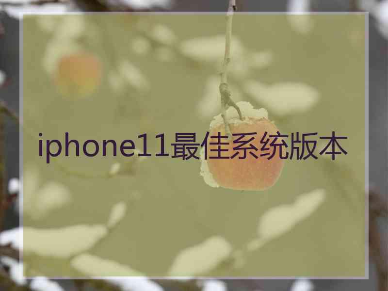 iphone11最佳系统版本