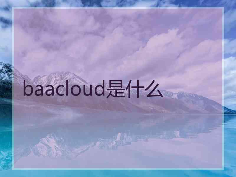 baacloud是什么