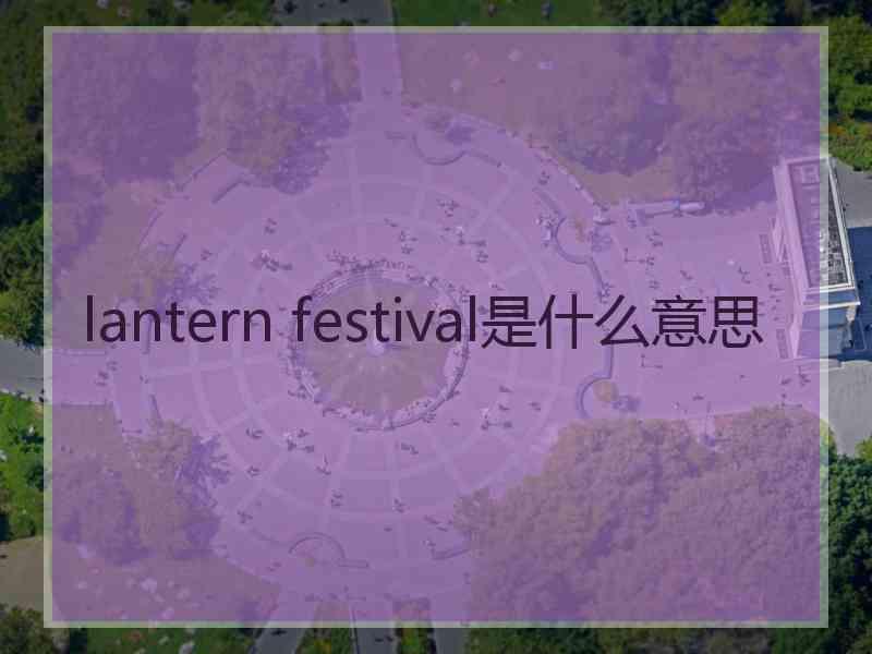 lantern festival是什么意思