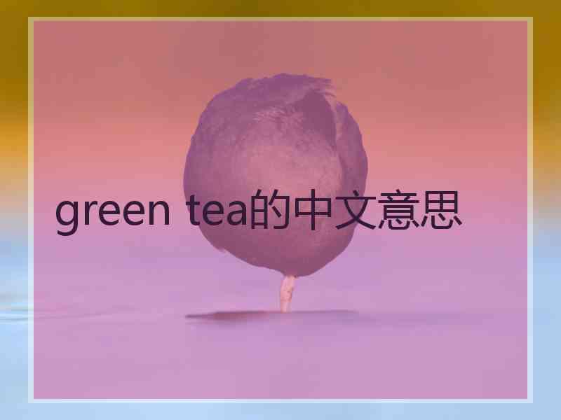 green tea的中文意思