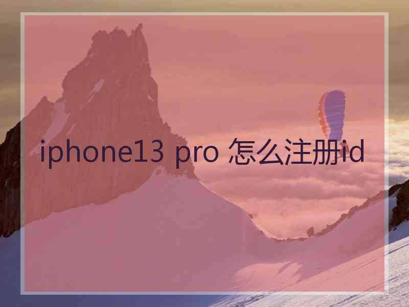 iphone13 pro 怎么注册id