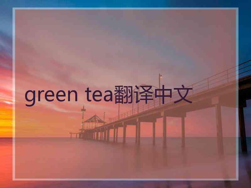 green tea翻译中文