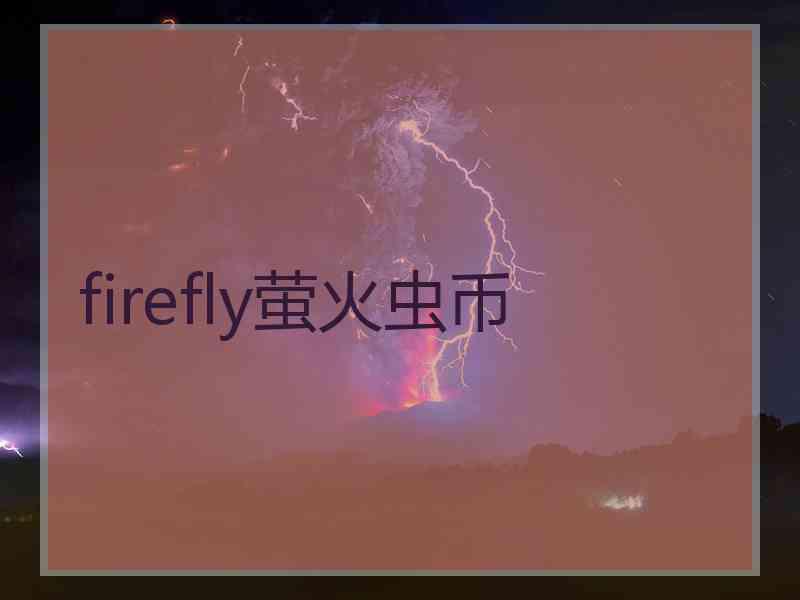 firefly萤火虫币