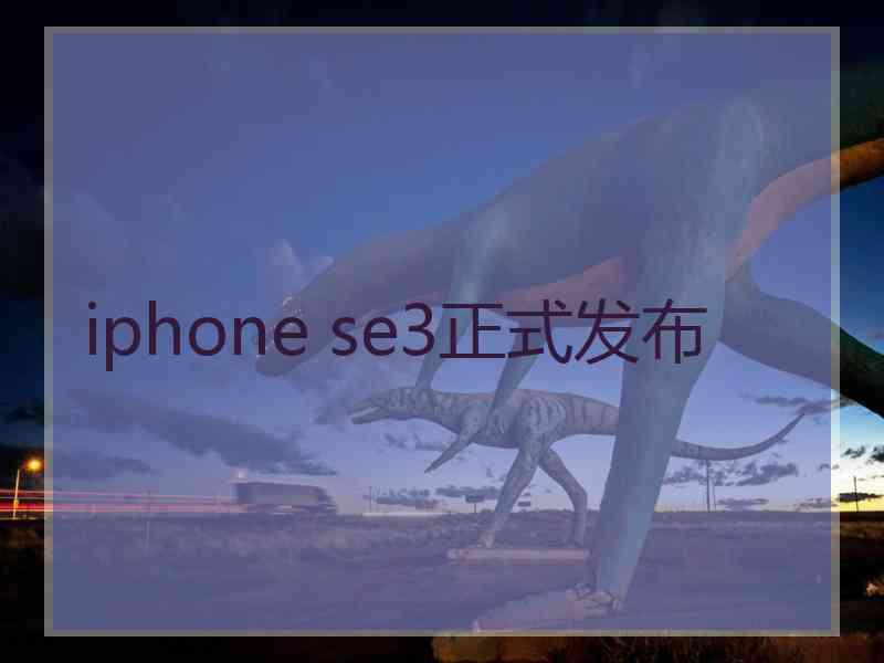 iphone se3正式发布
