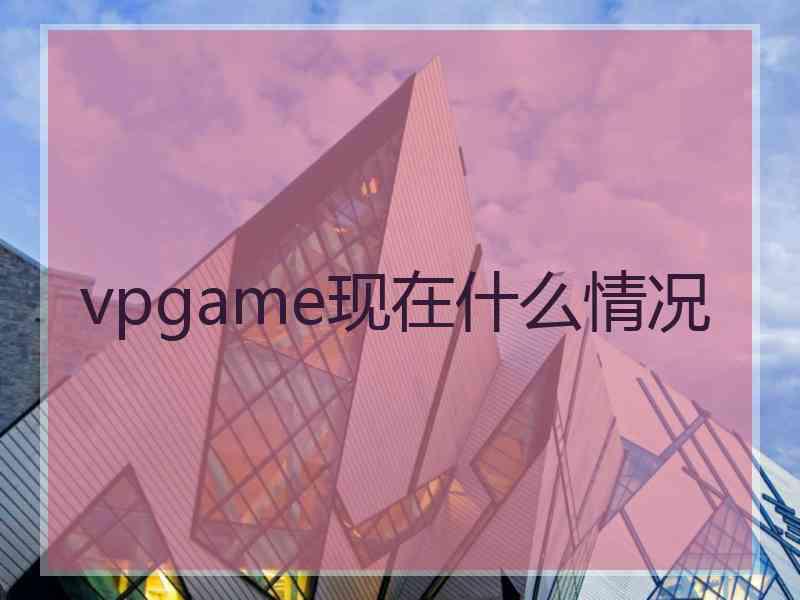 vpgame现在什么情况