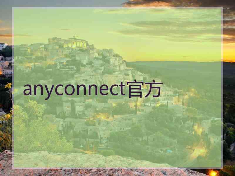 anyconnect官方