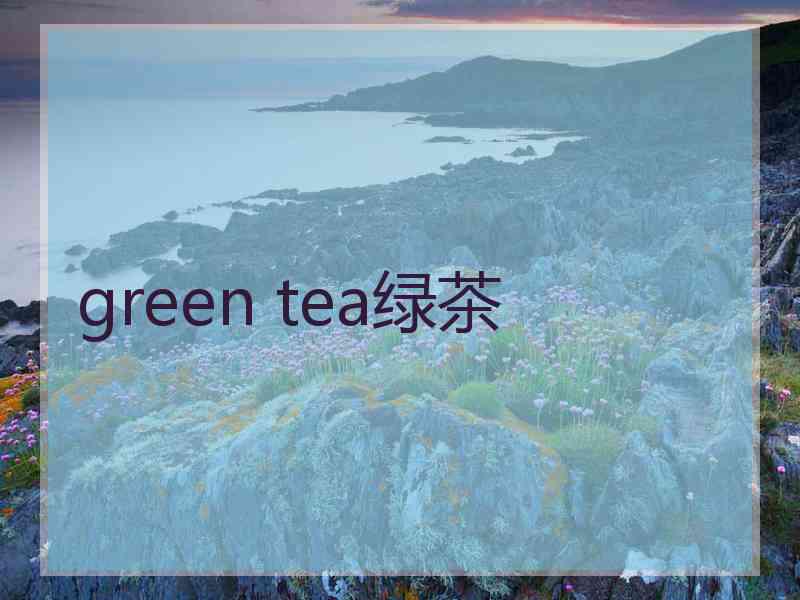 green tea绿茶