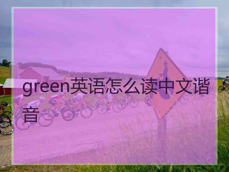 green英语怎么读中文谐音