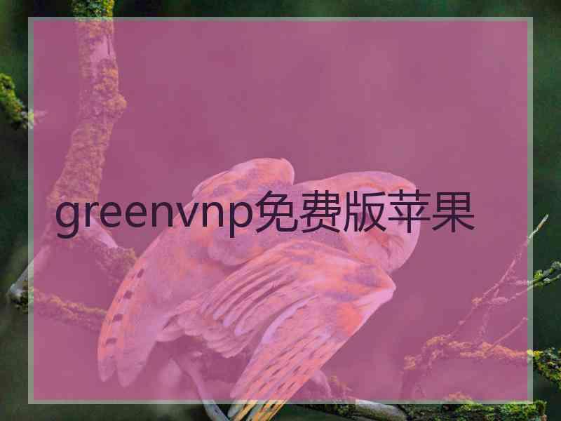 greenvnp免费版苹果