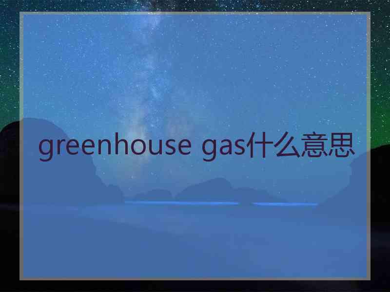 greenhouse gas什么意思