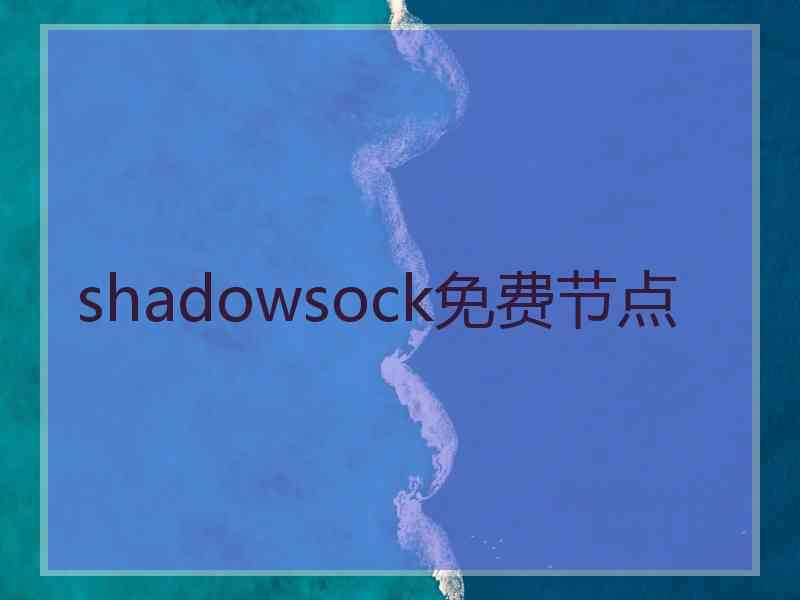 shadowsock免费节点