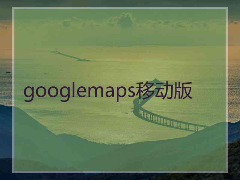 googlemaps移动版