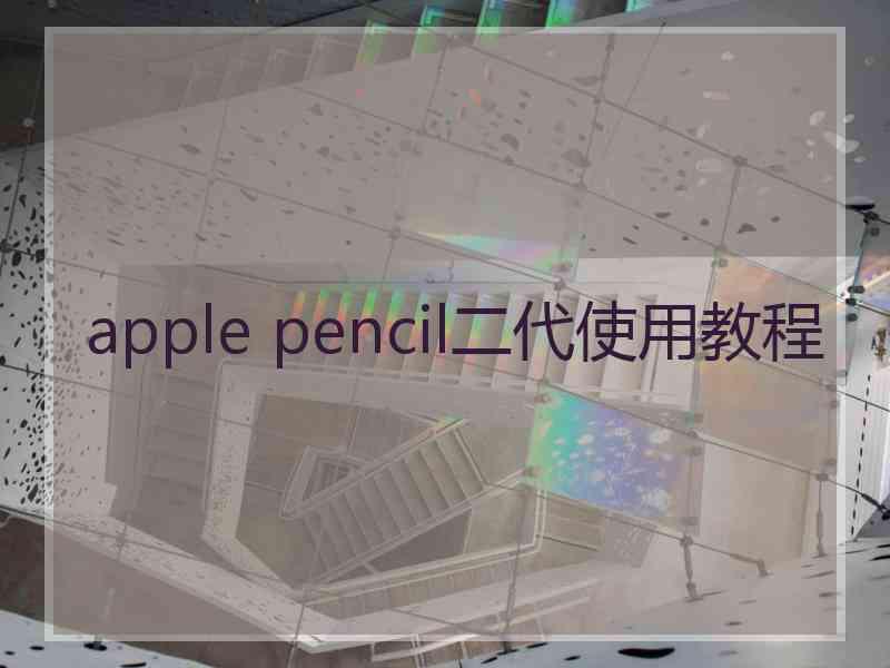 apple pencil二代使用教程