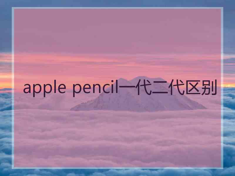 apple pencil一代二代区别
