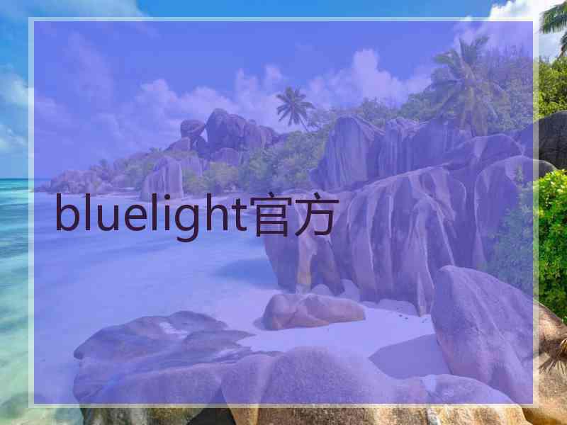 bluelight官方
