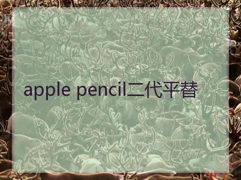 apple pencil二代平替