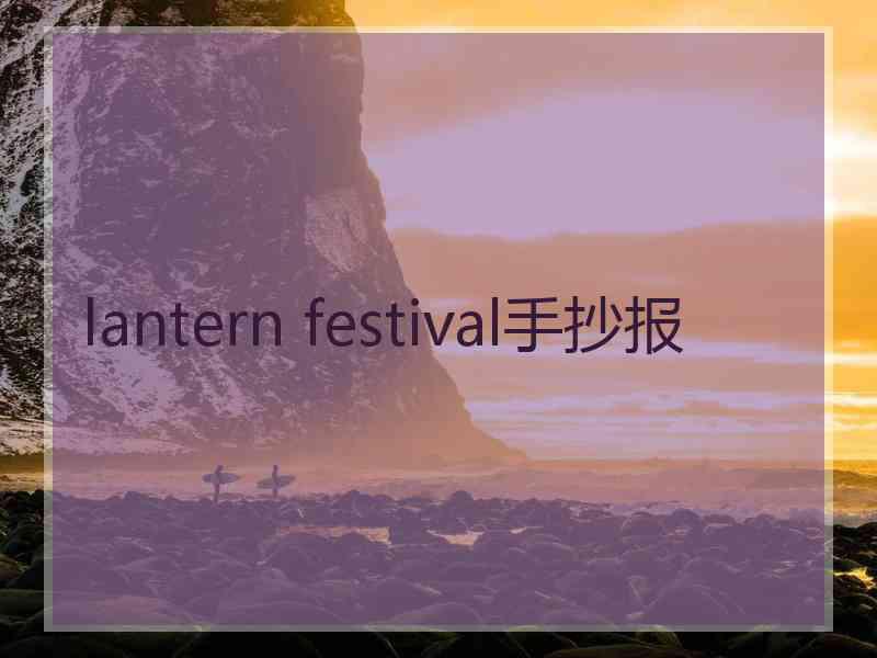lantern festival手抄报