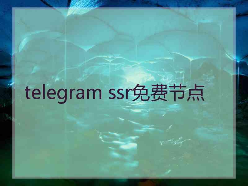 telegram ssr免费节点