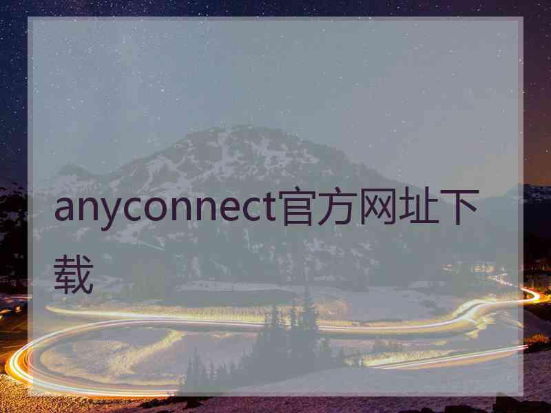 anyconnect官方网址下载