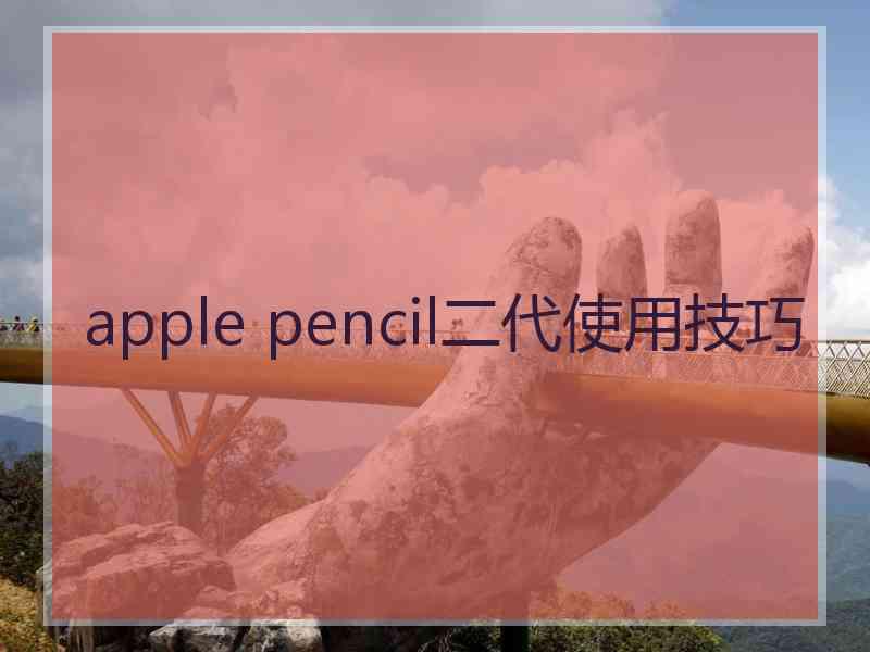 apple pencil二代使用技巧