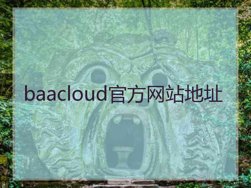 baacloud官方网站地址