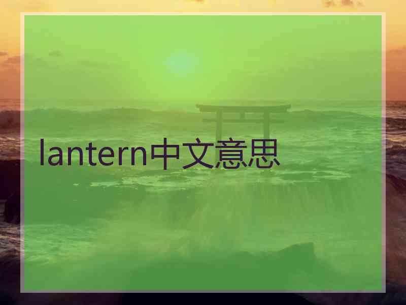 lantern中文意思