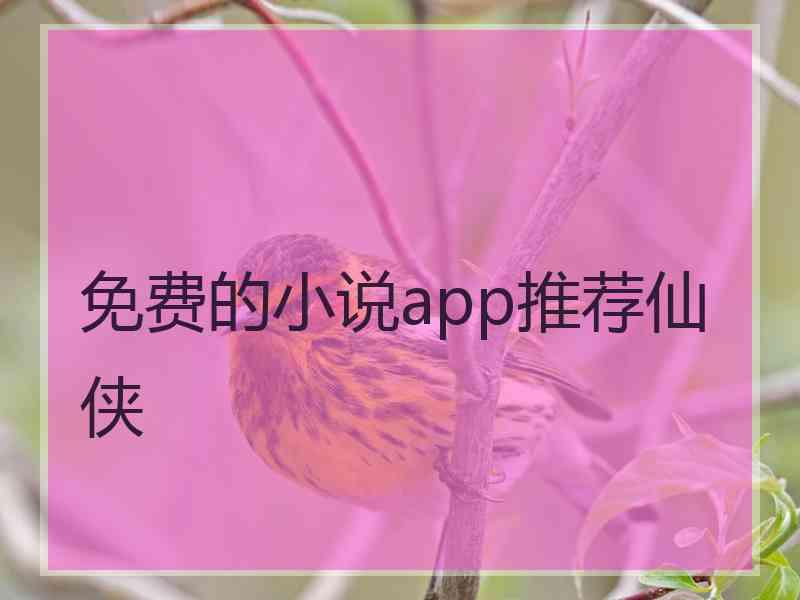 免费的小说app推荐仙侠