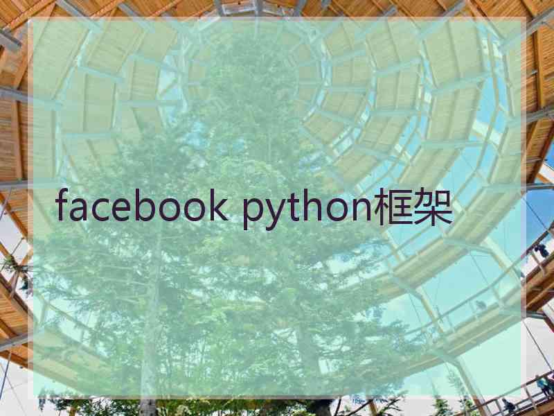 facebook python框架