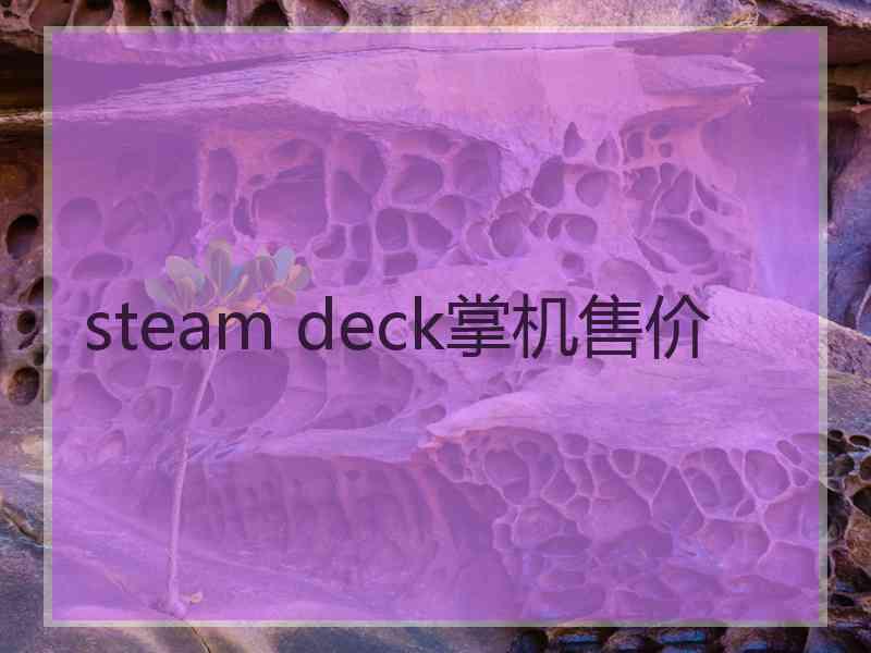 steam deck掌机售价