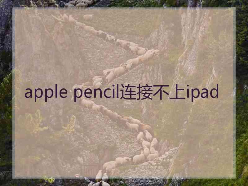 apple pencil连接不上ipad