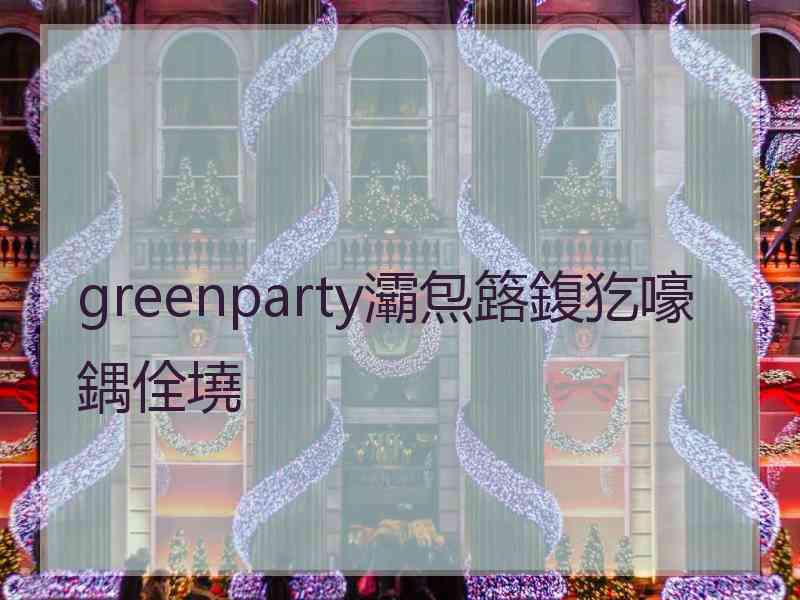 greenparty灞炰簬鍑犵嚎鍝佺墝