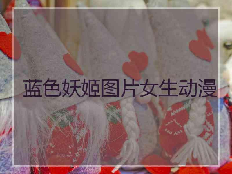 蓝色妖姬图片女生动漫