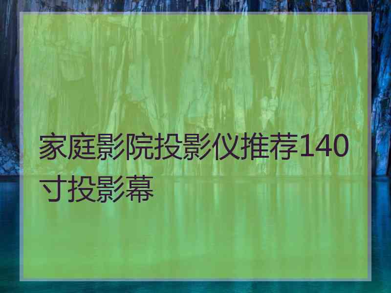 家庭影院投影仪推荐140寸投影幕