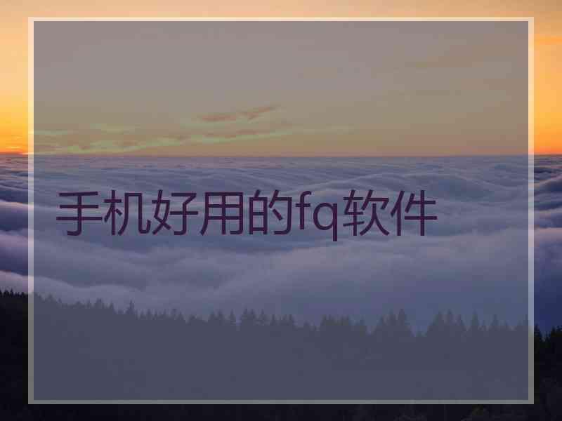 手机好用的fq软件