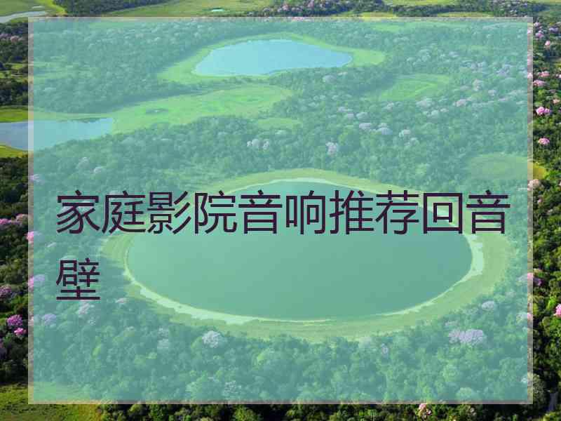 家庭影院音响推荐回音壁