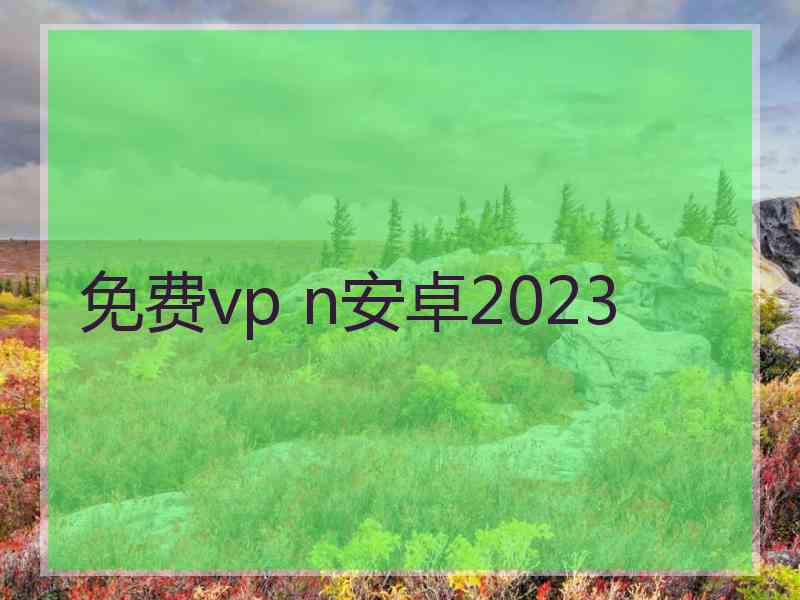 免费vp n安卓2023