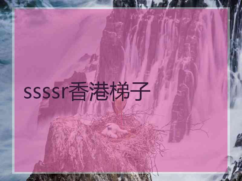 ssssr香港梯子