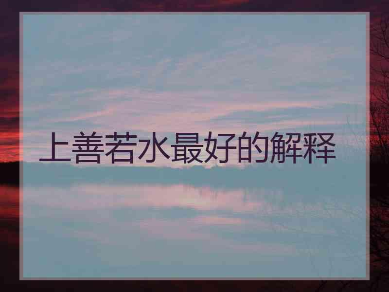 上善若水最好的解释