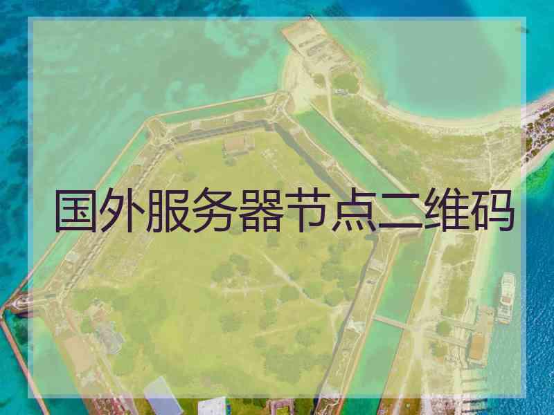国外服务器节点二维码