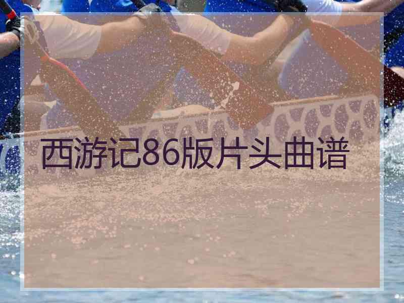 西游记86版片头曲谱