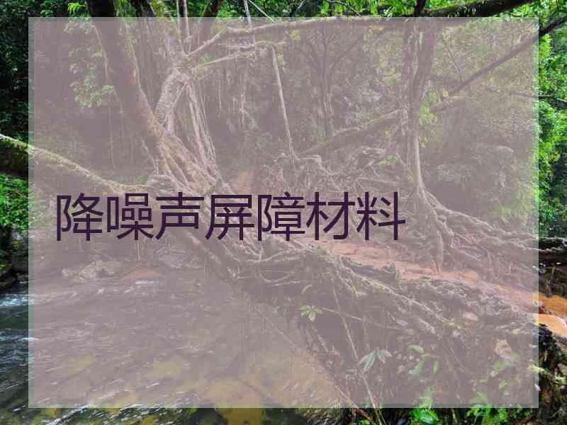 降噪声屏障材料