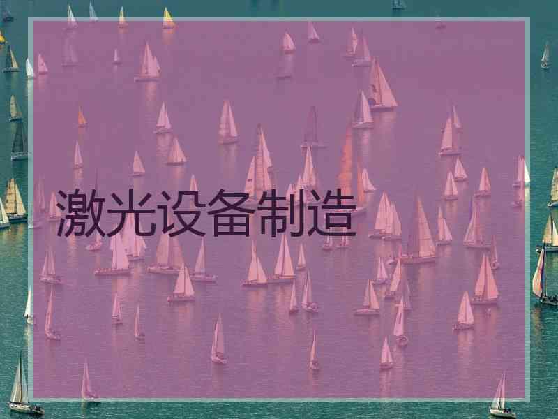 激光设备制造