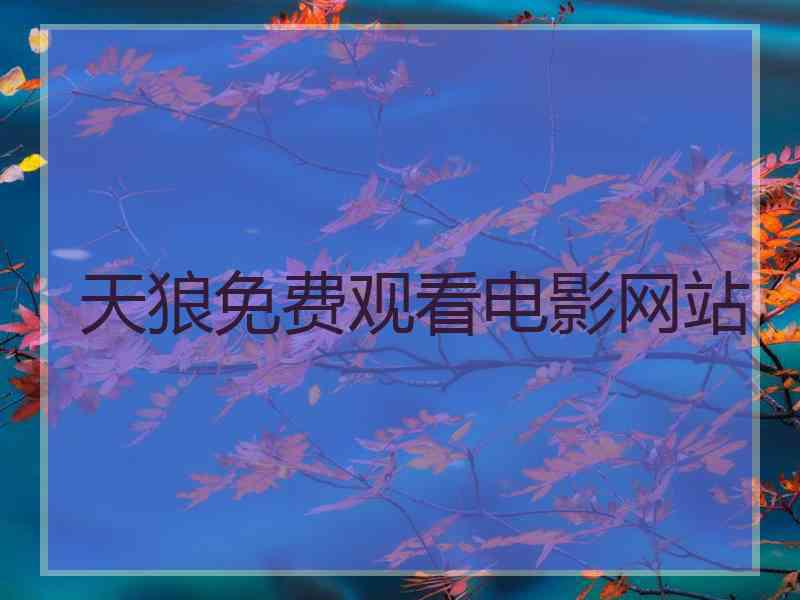天狼免费观看电影网站