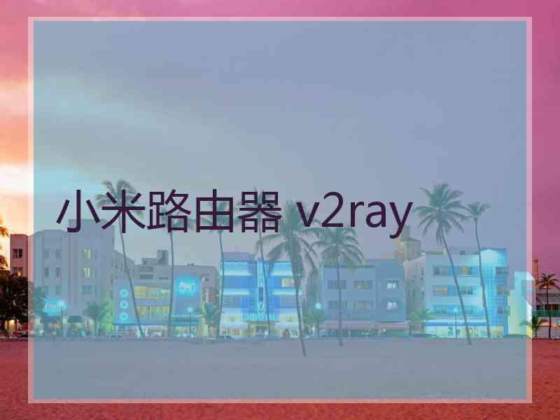 小米路由器 v2ray