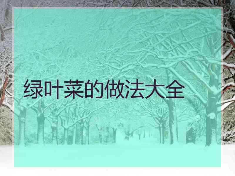 绿叶菜的做法大全