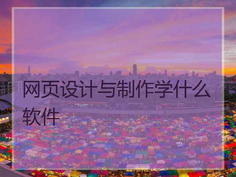 网页设计与制作学什么软件
