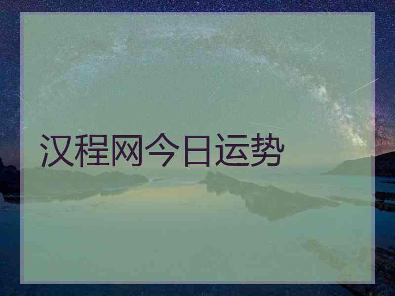 汉程网今日运势