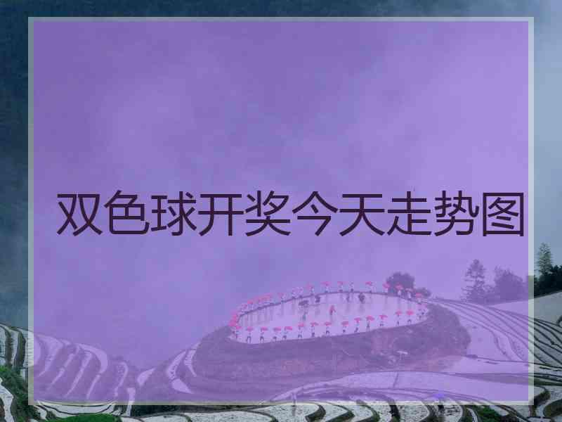双色球开奖今天走势图